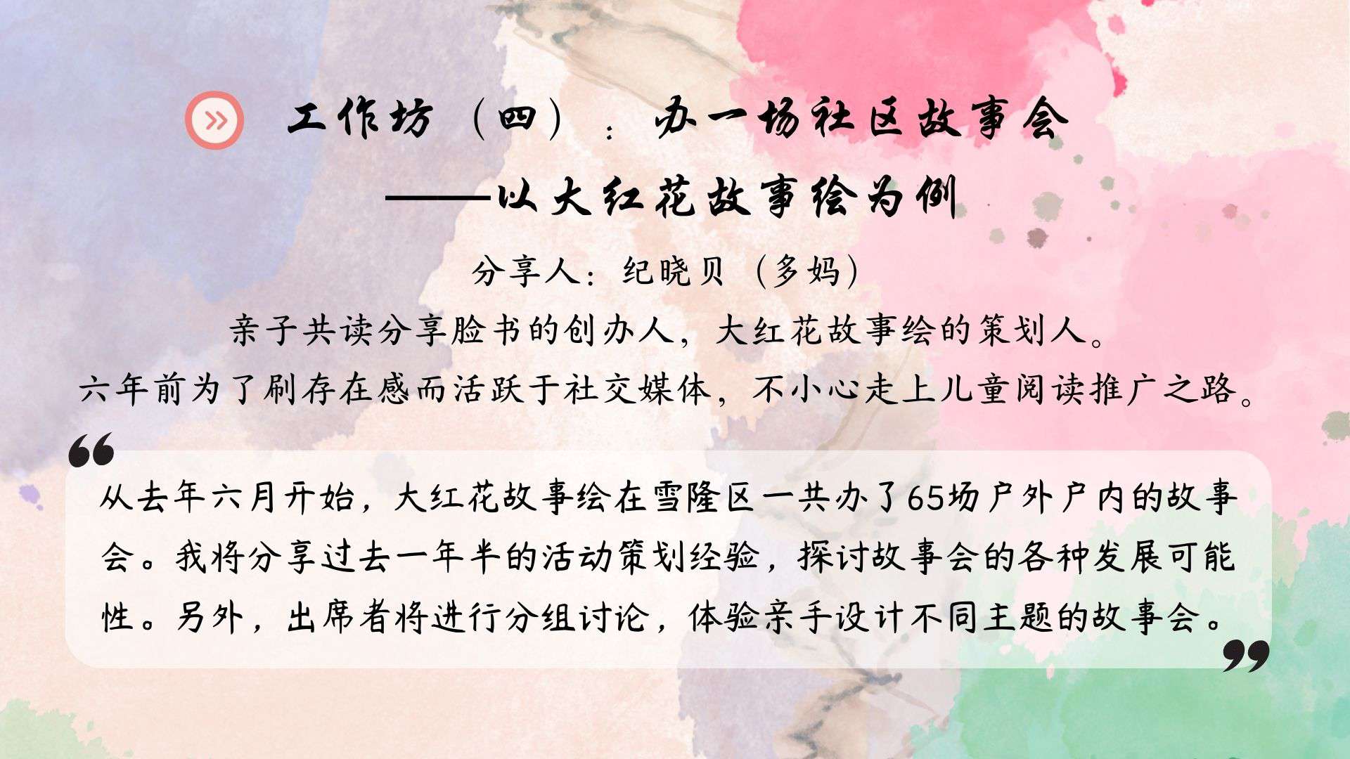 工作坊（四）办一场社区故事会——以大红花故事绘为例