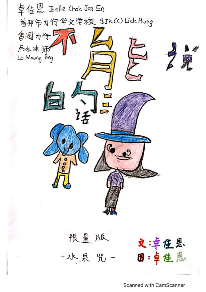 优秀奖3 134B [低年段] 首邦市力行国民型华文小学 香阅力行 卓佳恩（2 1） page