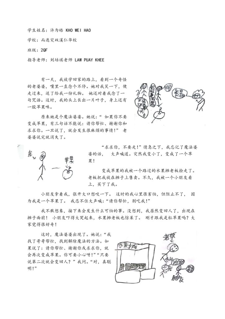 优秀奖6 164B [低年段] 而连突双溪仁华校 2QF 二勤奋 许为皓（而连突双溪仁华校 2QF 许为皓 KHO WEI HAO） page