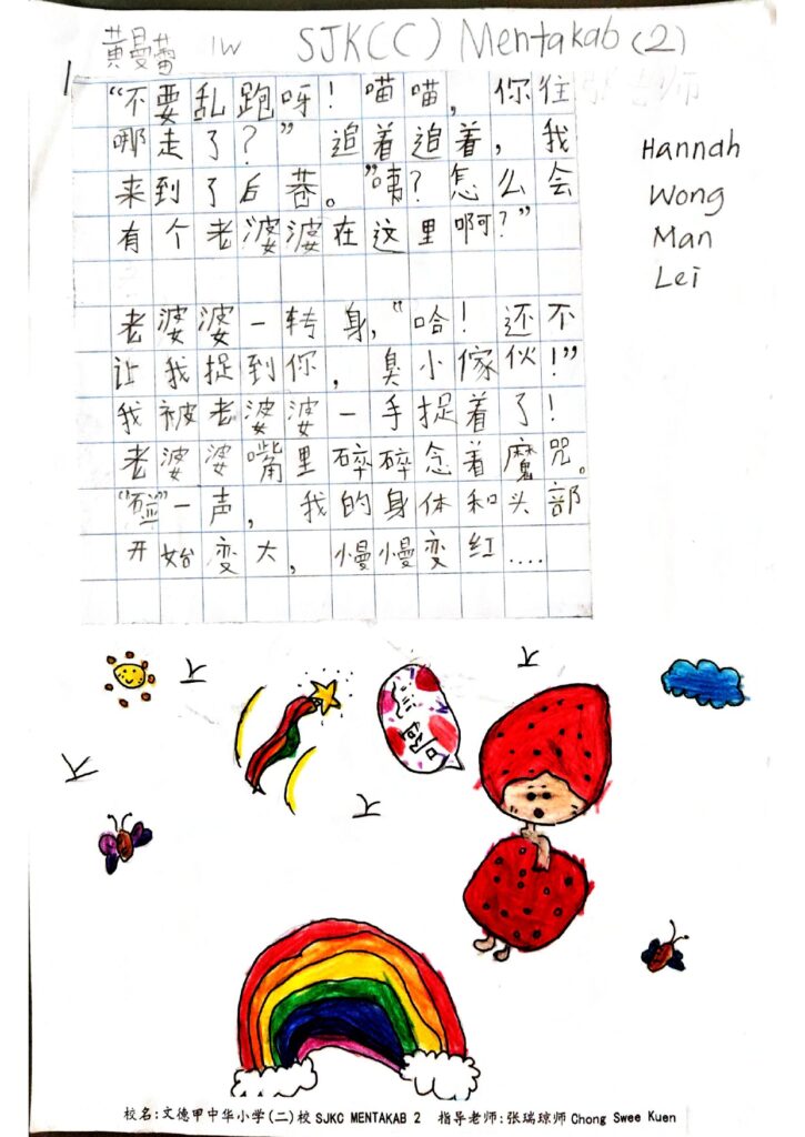 优秀奖8 138 [低年段] 文德甲中华小学(二)校 1W 黄曼蕾（文德甲中华小学二校SJKC MENTAKAB 2 黄曼蕾HANNAH WONG MAN LEI 1W） page