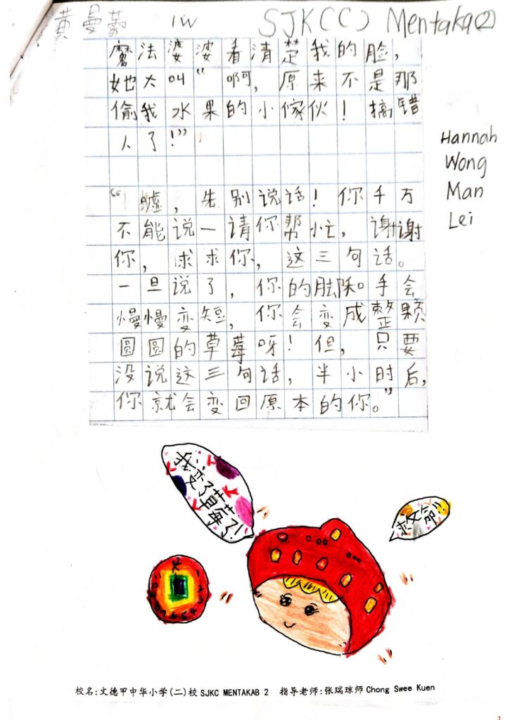 优秀奖8 138 [低年段] 文德甲中华小学(二)校 1W 黄曼蕾（文德甲中华小学二校SJKC MENTAKAB 2 黄曼蕾HANNAH WONG MAN LEI 1W） page