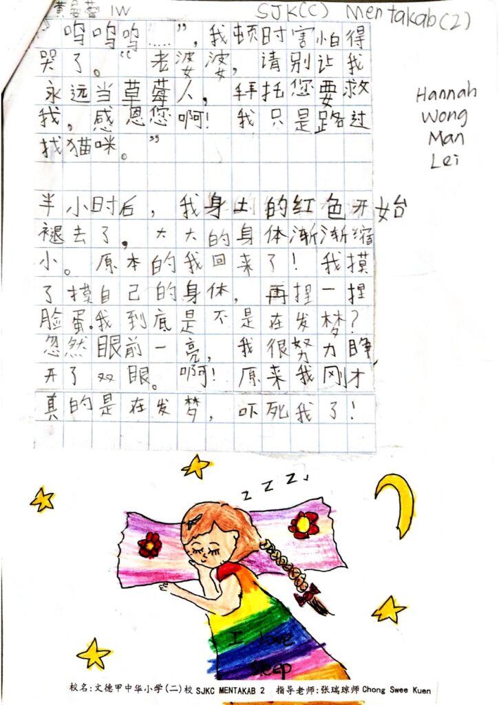 优秀奖8 138 [低年段] 文德甲中华小学(二)校 1W 黄曼蕾（文德甲中华小学二校SJKC MENTAKAB 2 黄曼蕾HANNAH WONG MAN LEI 1W） page